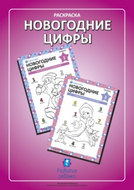 Раскраска Новогодние цифры - Childdevelop (2016)_0.png